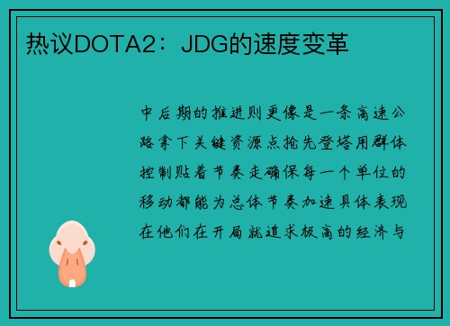 热议DOTA2：JDG的速度变革