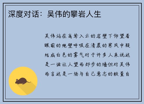 深度对话：吴伟的攀岩人生