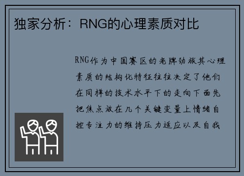 独家分析：RNG的心理素质对比