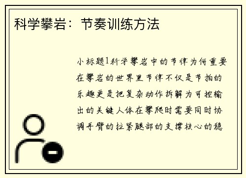科学攀岩：节奏训练方法