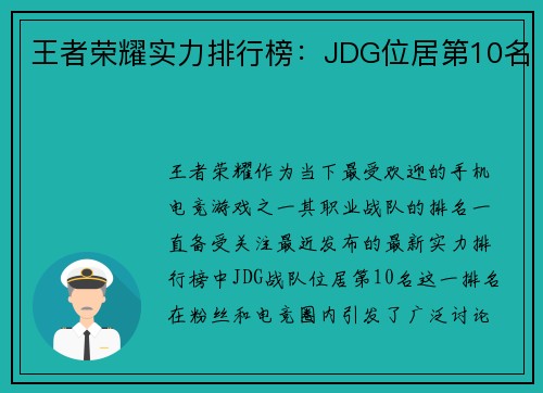 王者荣耀实力排行榜：JDG位居第10名