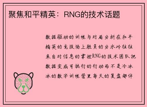 聚焦和平精英：RNG的技术话题
