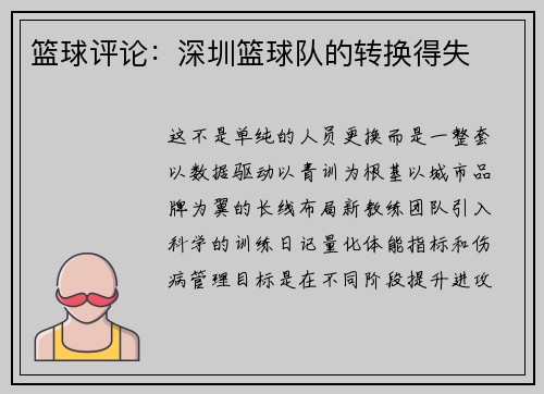 篮球评论：深圳篮球队的转换得失