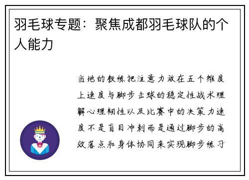 羽毛球专题：聚焦成都羽毛球队的个人能力