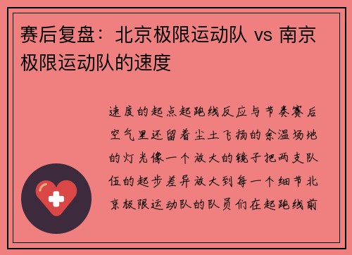 赛后复盘：北京极限运动队 vs 南京极限运动队的速度