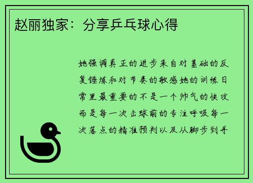 赵丽独家：分享乒乓球心得