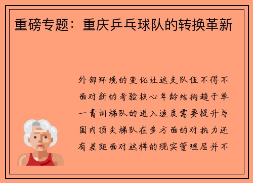 重磅专题：重庆乒乓球队的转换革新