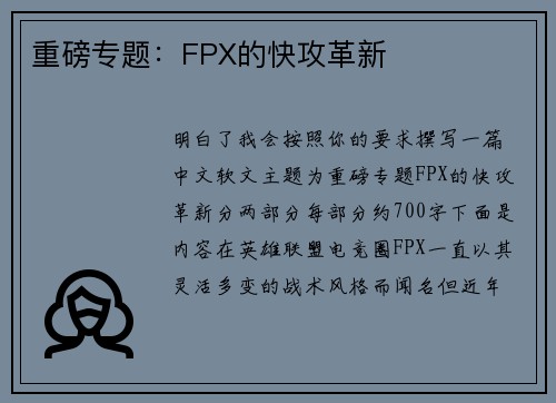 重磅专题：FPX的快攻革新
