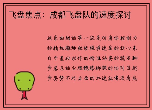 飞盘焦点：成都飞盘队的速度探讨