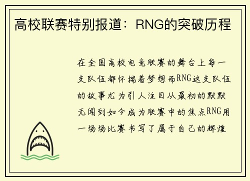 高校联赛特别报道：RNG的突破历程
