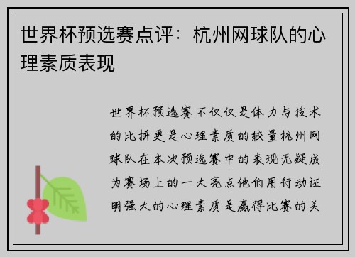 世界杯预选赛点评：杭州网球队的心理素质表现