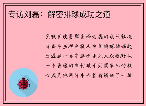 专访刘磊：解密排球成功之道