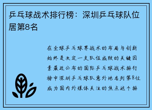 乒乓球战术排行榜：深圳乒乓球队位居第8名