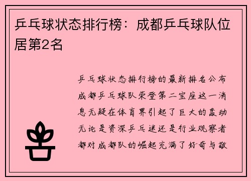 乒乓球状态排行榜：成都乒乓球队位居第2名