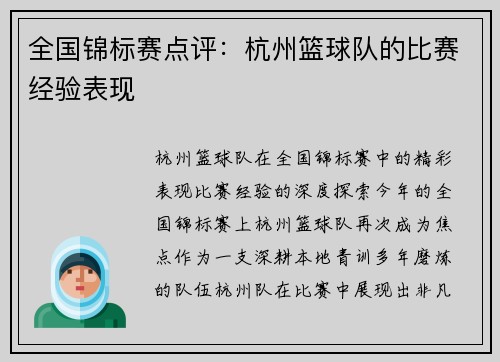 全国锦标赛点评：杭州篮球队的比赛经验表现
