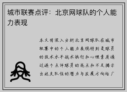 城市联赛点评：北京网球队的个人能力表现