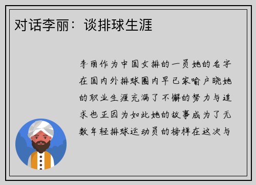 对话李丽：谈排球生涯