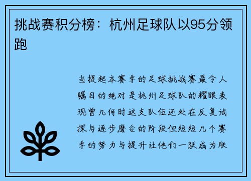 挑战赛积分榜：杭州足球队以95分领跑