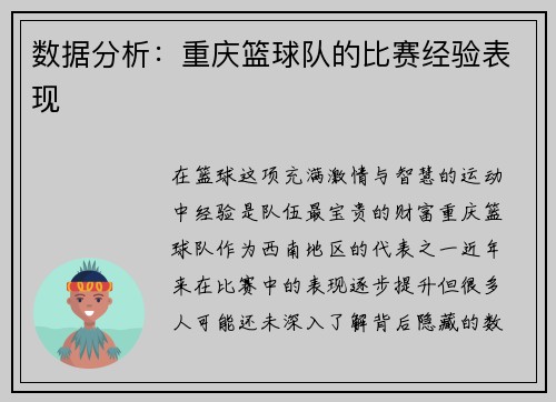 数据分析：重庆篮球队的比赛经验表现