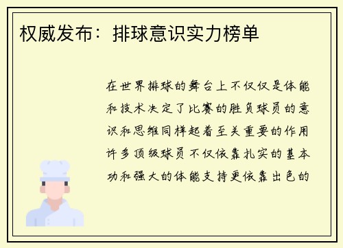 权威发布：排球意识实力榜单