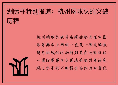 洲际杯特别报道：杭州网球队的突破历程