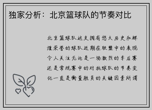 独家分析：北京篮球队的节奏对比