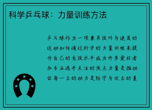 科学乒乓球：力量训练方法