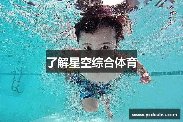 了解星空综合体育