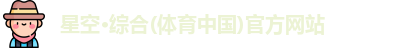 星空综合体育